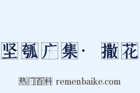 坚瓠广集·撒花是什么意思的图片
